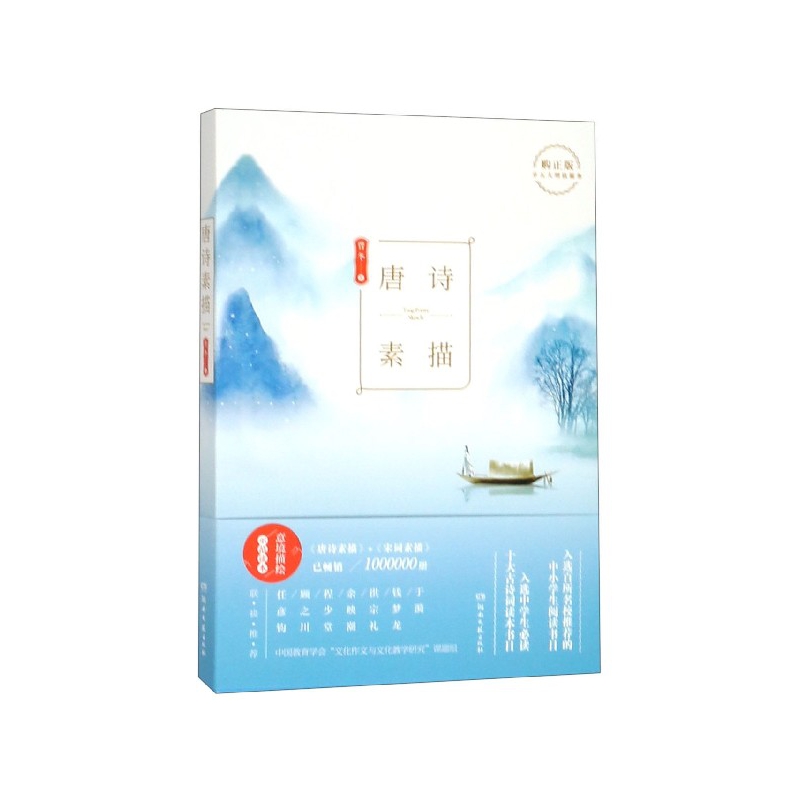 唐诗素描