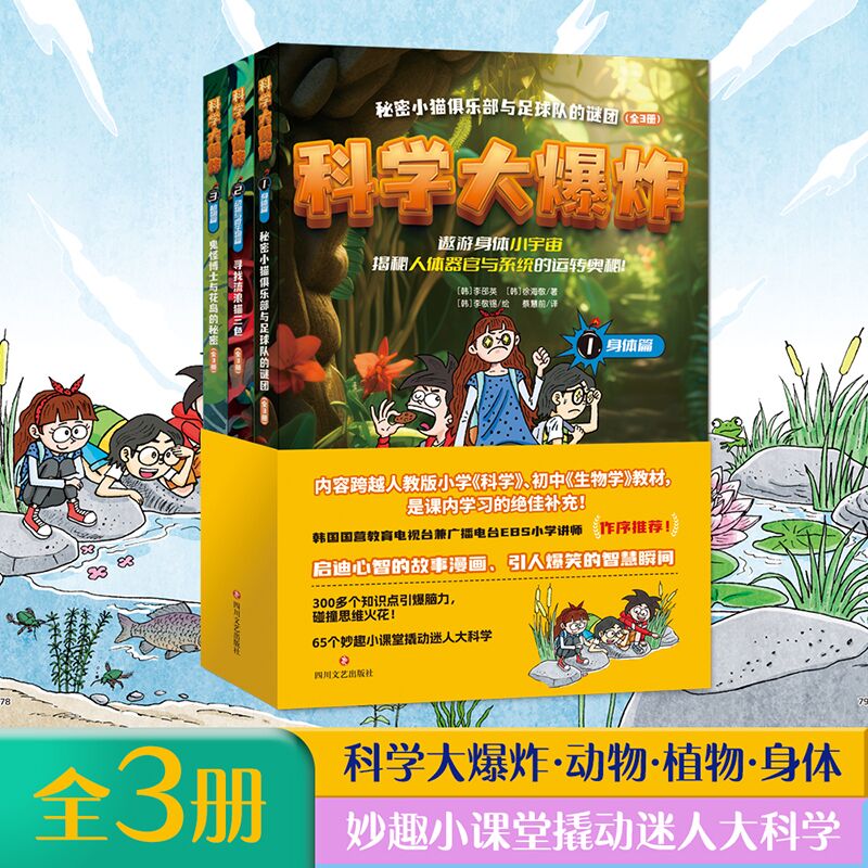 科学大爆炸 : 身体篇+植物篇+动物与微生物篇（全3册）