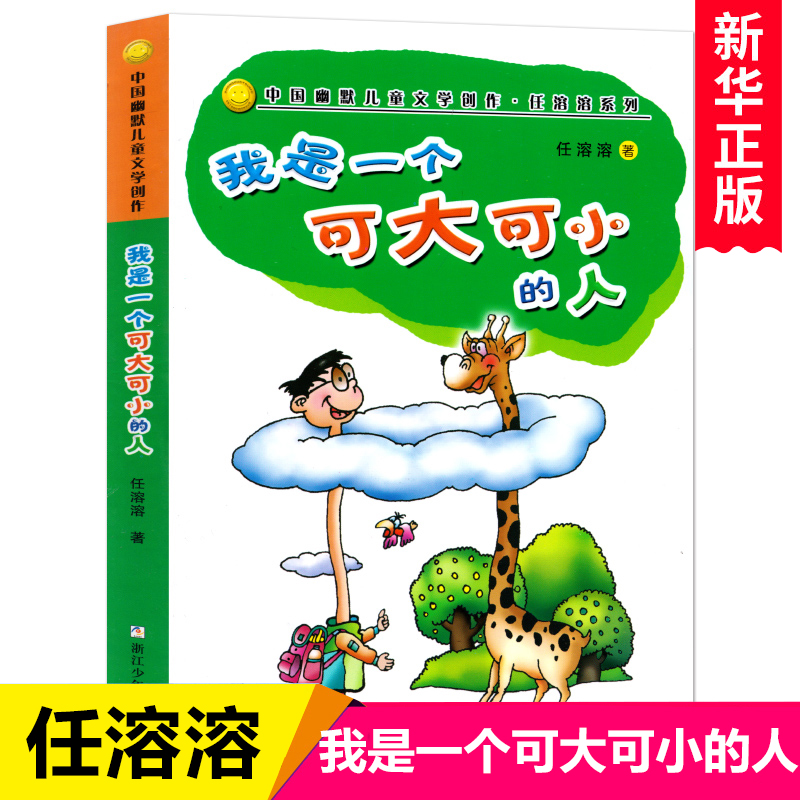 我是一个可大可小的人/中国幽默儿童文学创作任溶溶系列