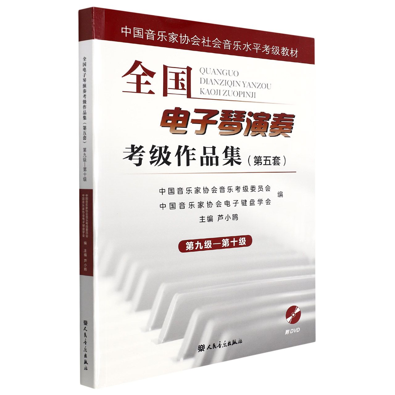 全国电子琴演奏考级作品集(附光盘第5套第9级-第10级中国音乐家协会社会音乐水平考级教