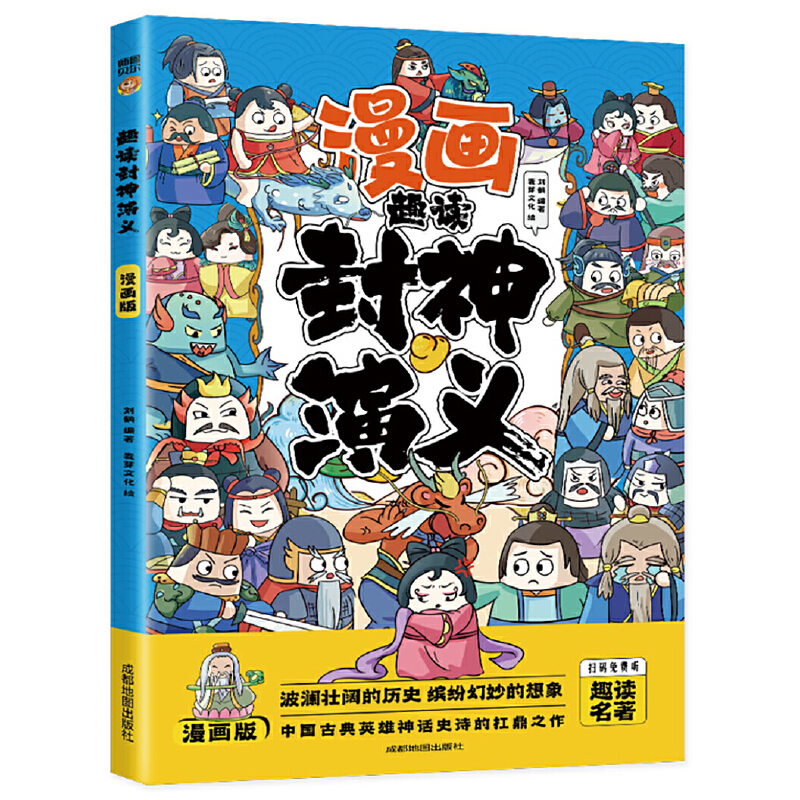 漫画版趣读封神演义