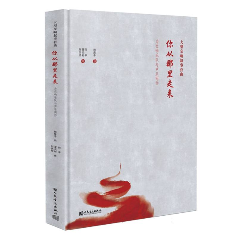 大型交响叙事套曲《你从那里走来》——为交响乐队与声乐而作