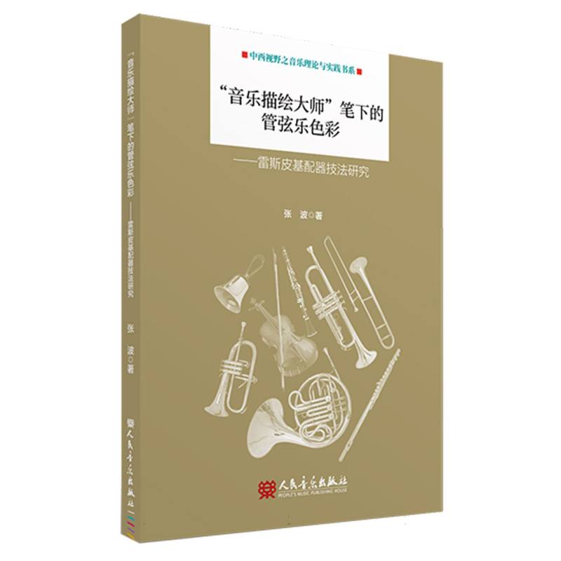 “音乐描绘大师”笔下的管弦乐色彩——雷斯皮基配器技法研究