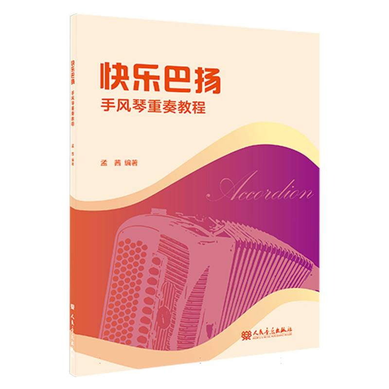 快乐巴扬——手风琴重奏教程