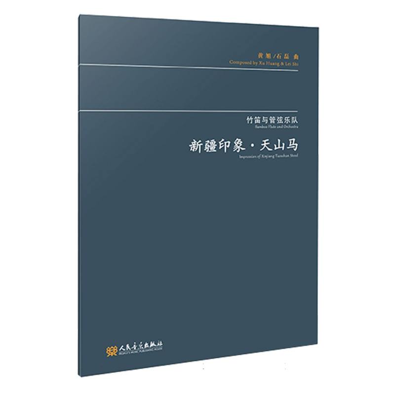 竹笛与管弦乐队 新疆印象·天山马