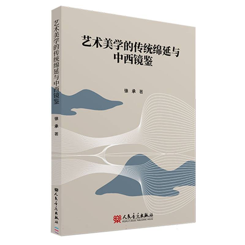艺术美学的传统绵延与中西镜鉴