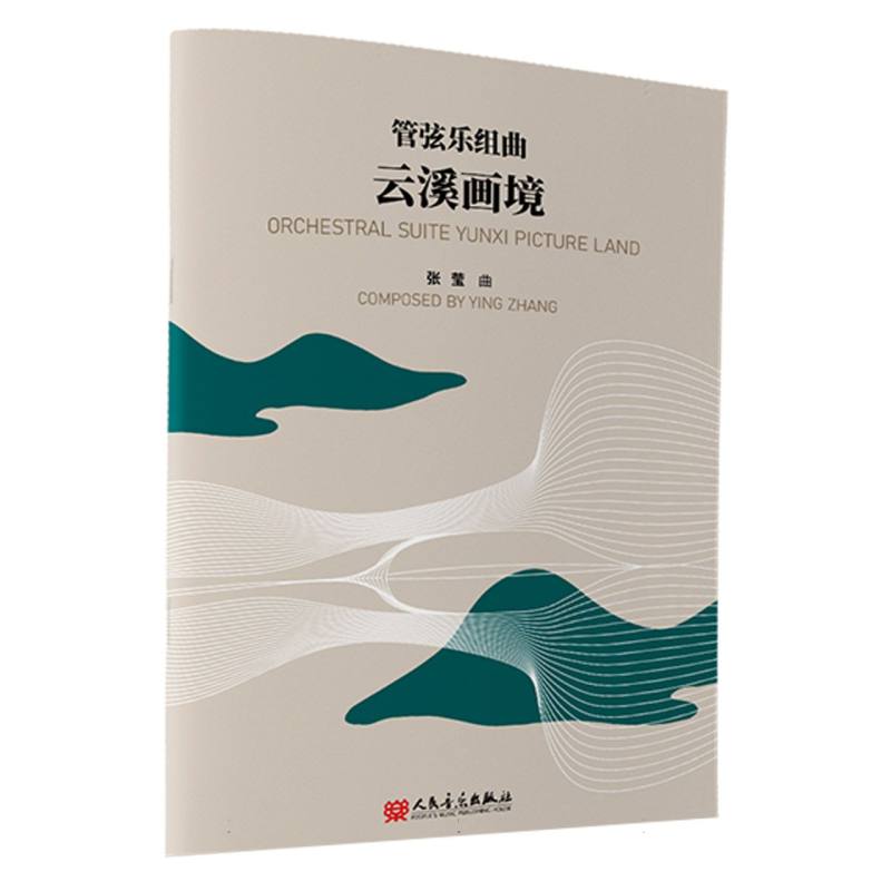管弦乐组曲 云溪画境