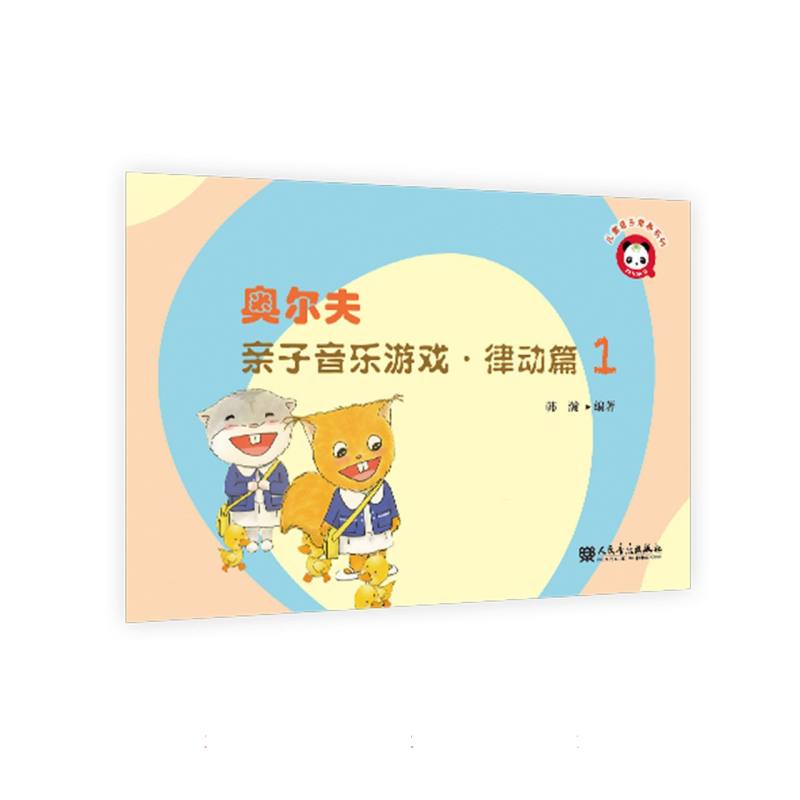 奥尔夫亲子音乐游戏·律动篇1