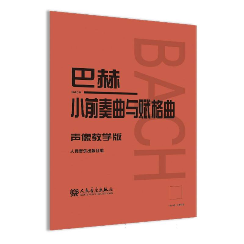 巴赫小前奏曲与赋格曲 声像教学版