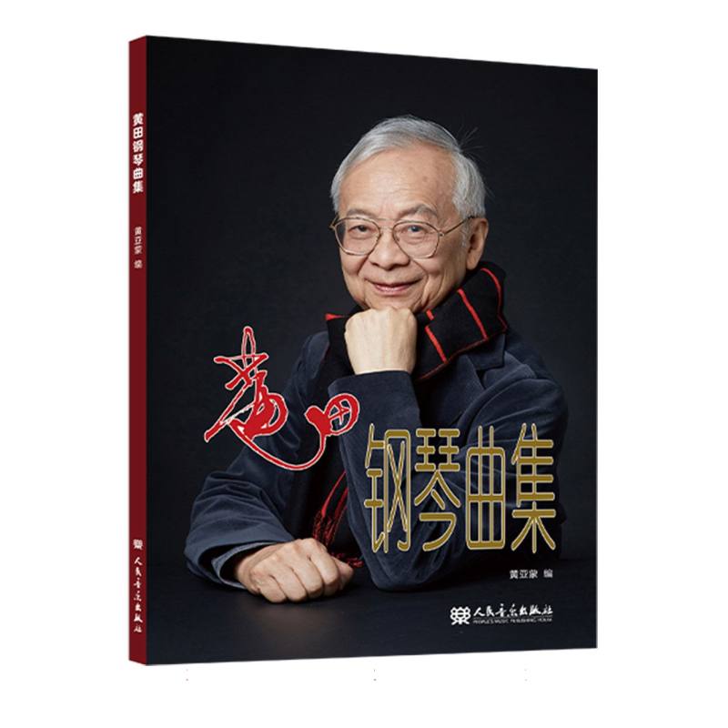 黄田钢琴曲集