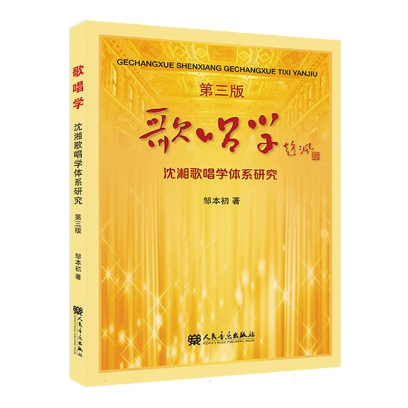 歌唱学——沈湘歌唱学体系研究(第三版)