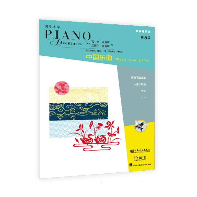 钢琴之旅 中国乐曲 第5级