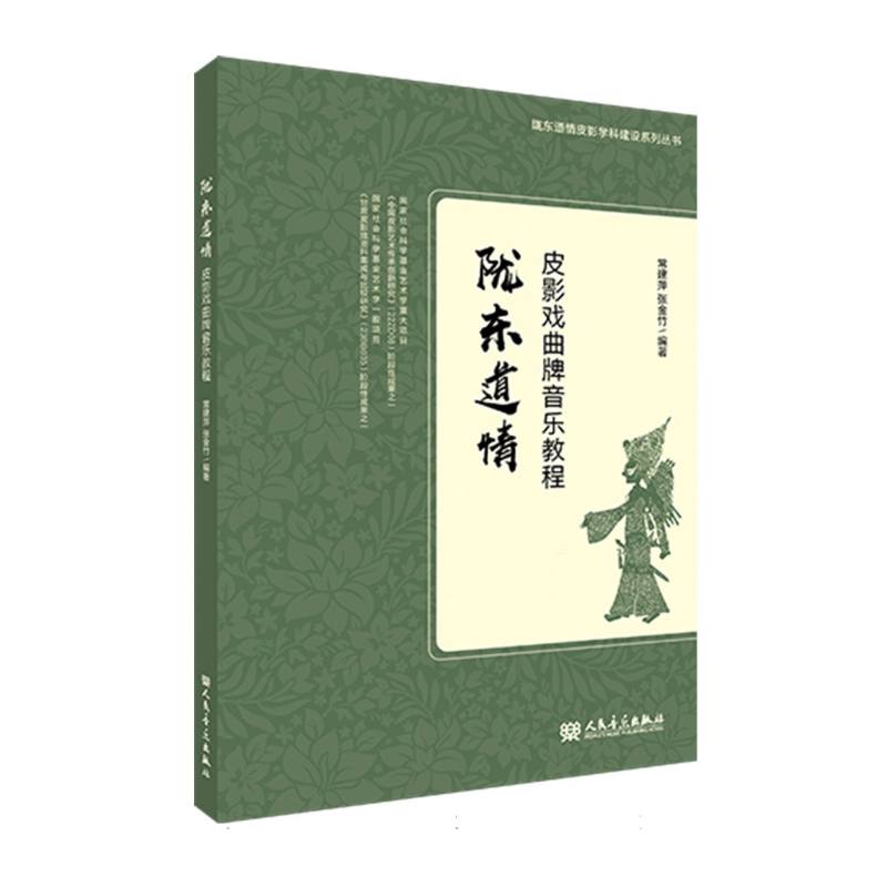陇东道情皮影戏曲牌音乐教程