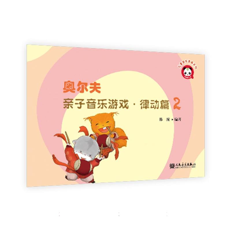 奥尔夫亲子音乐游戏·律动篇2
