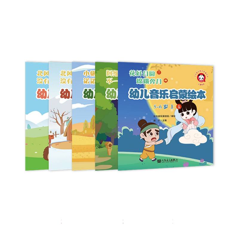 幼儿音乐启蒙绘本 5-6岁 上