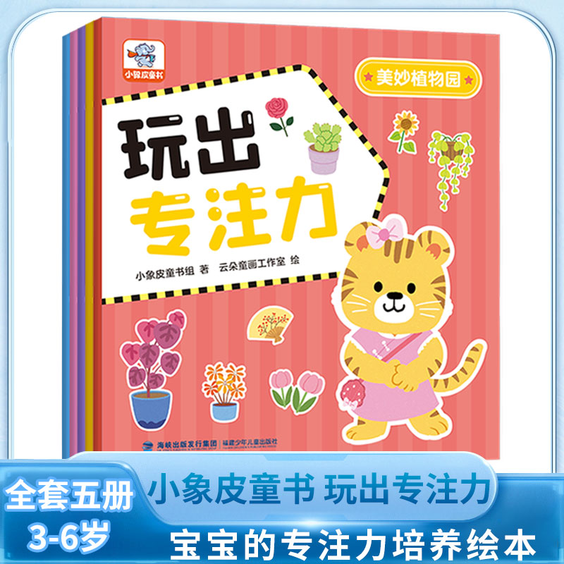 玩出专注力（全5册）