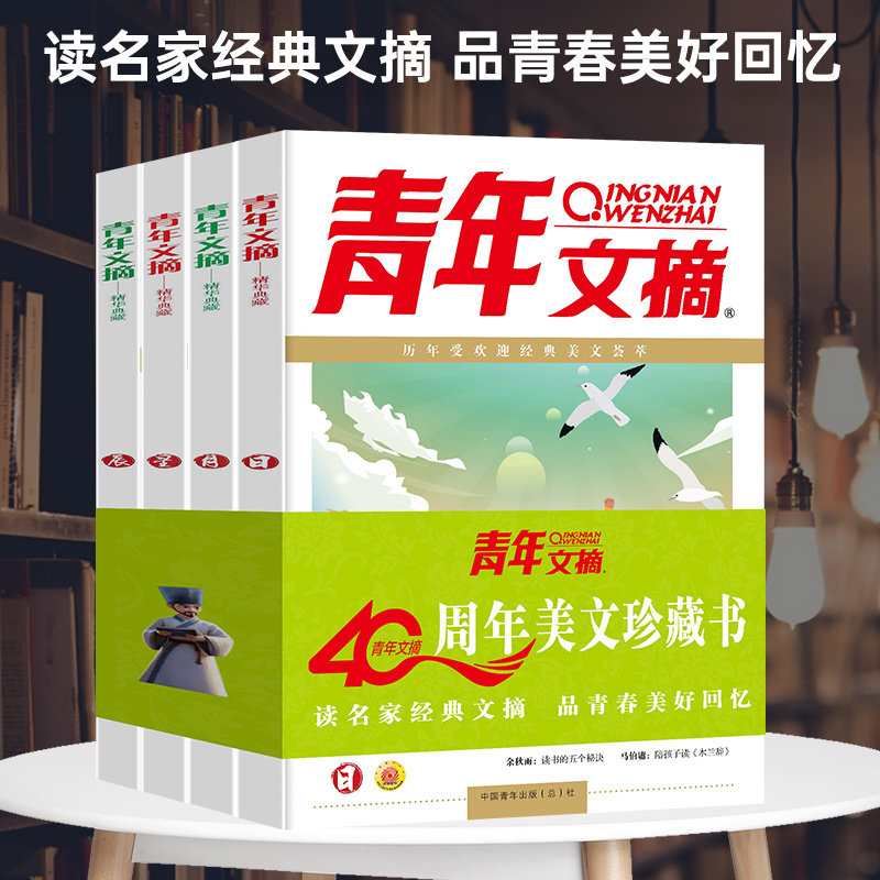 昊岳-青年文摘40周年美文珍藏书（日月星辰）全4册