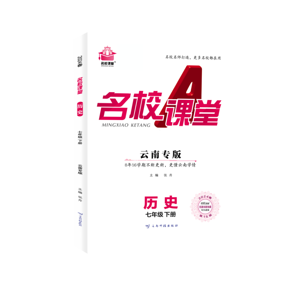 24春下册云南专版-《名校课堂》七年级历史（人教）