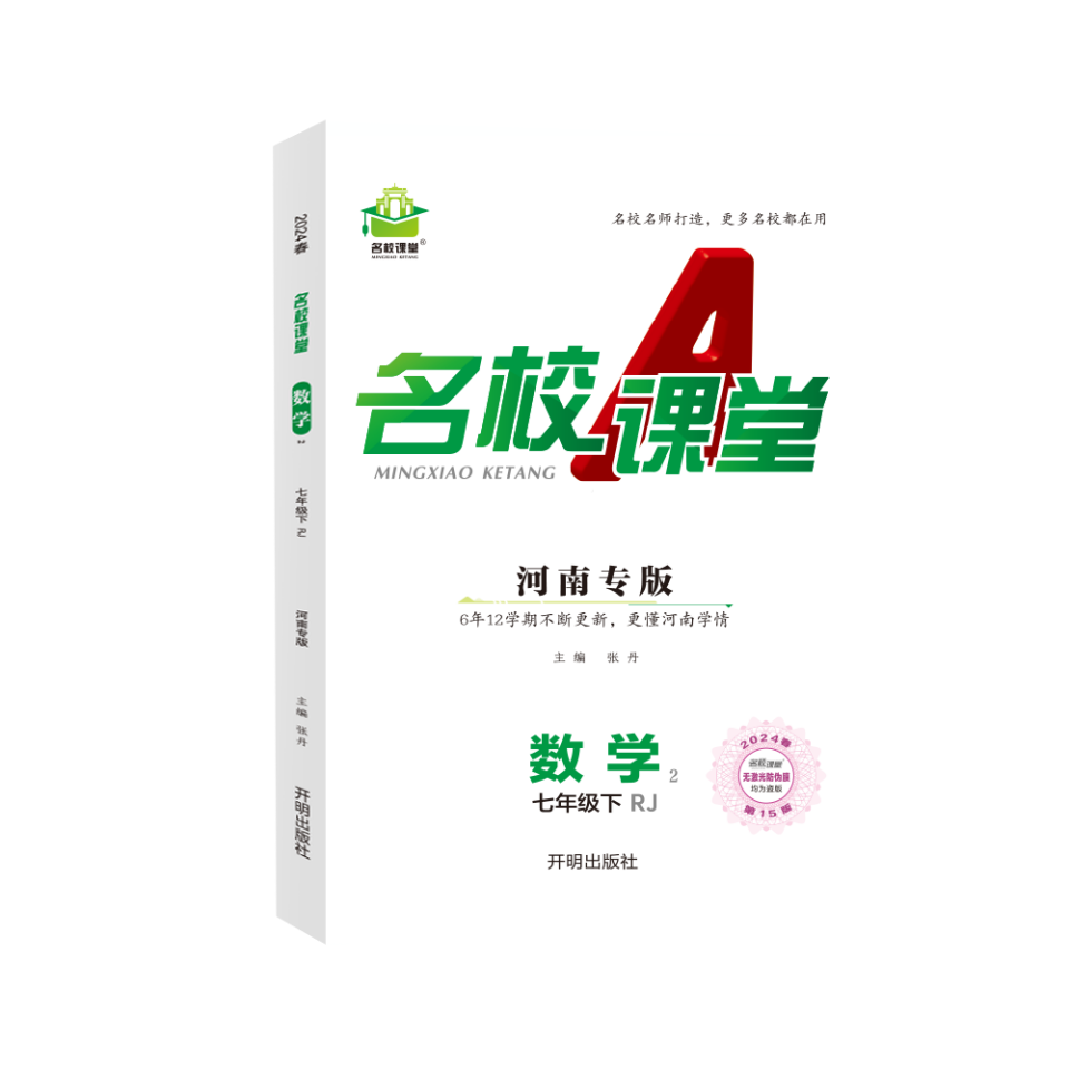 24春下册河南专版-《名校课堂》七年级数学（人教）