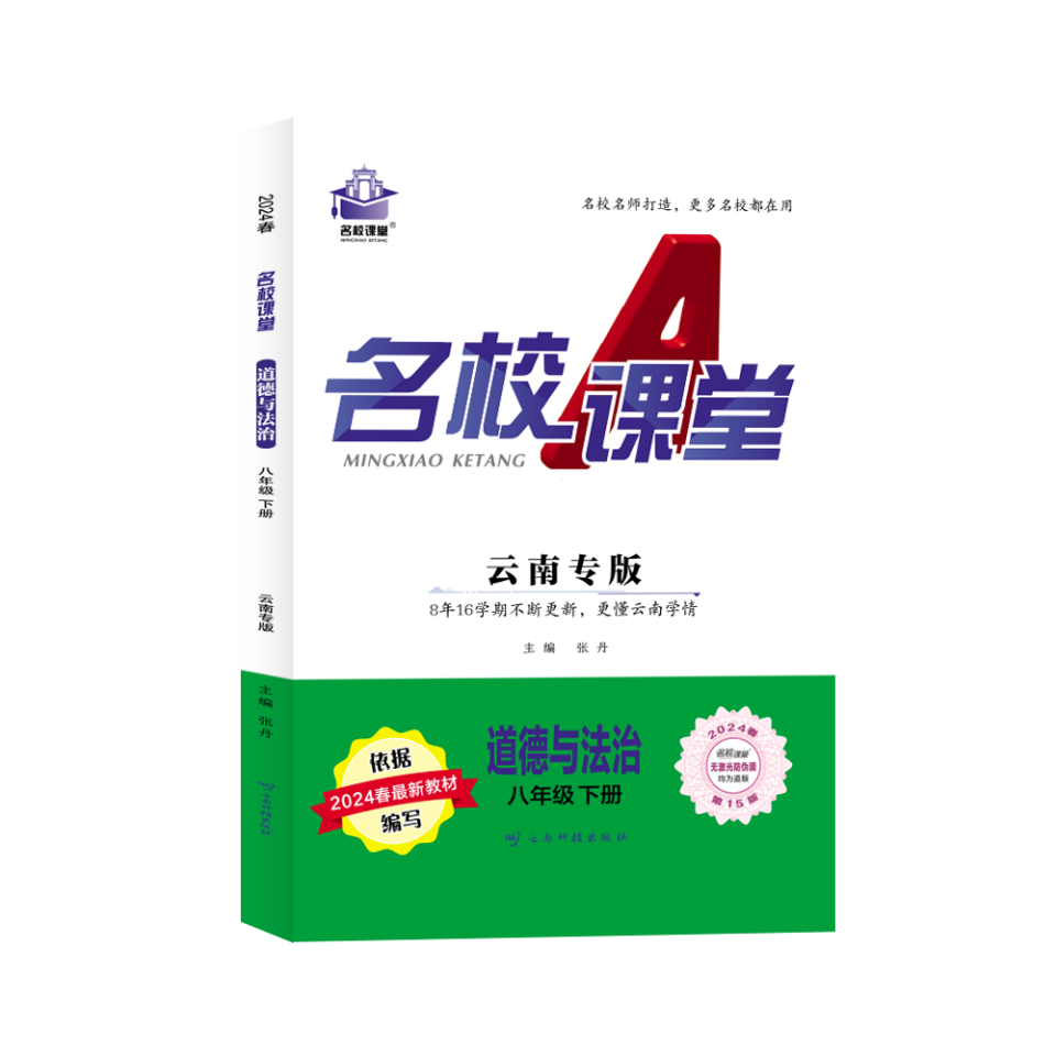 24春下册云南专版-《名校课堂》八年级道德与法治（人教）