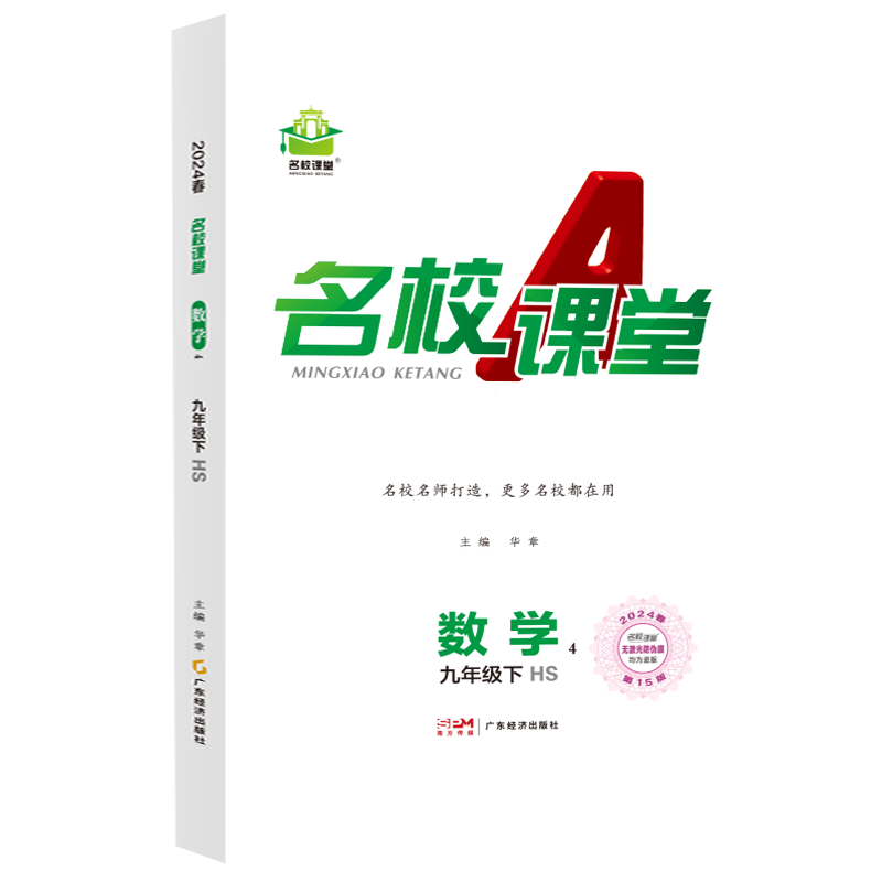 24春《名校课堂》九年级数学（华师）