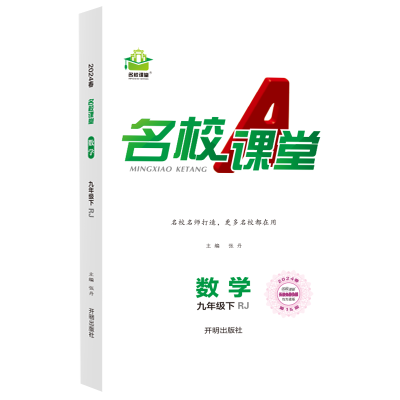24春《名校课堂》九年级数学（人教）