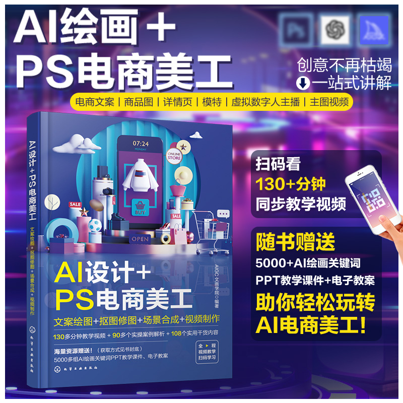 AI设计+PS电商美工:文案绘图+抠图修图+场景合成+视频制作