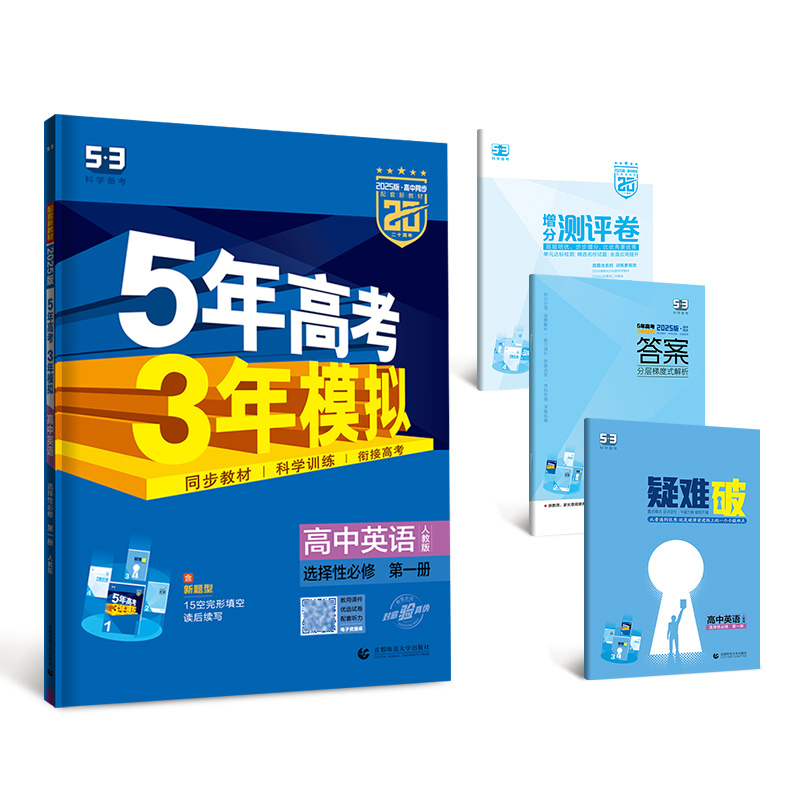 2025版《5.3》高中同步新教材  选择性必修第一册  英语（人教版）
