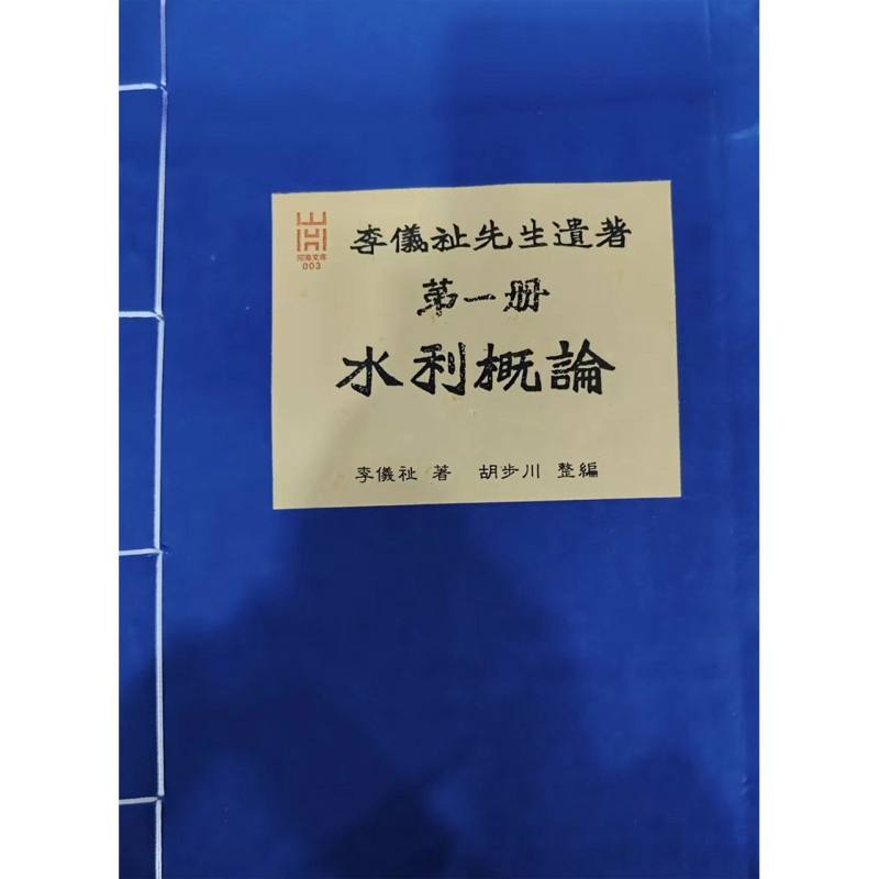 李仪祉先生遗著 第一册·水利概论（影印本）