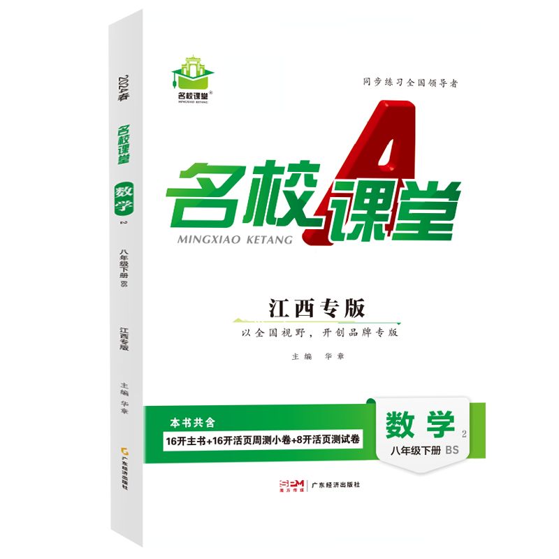 24春下册江西专版-《名校课堂》八年级数学（北师）