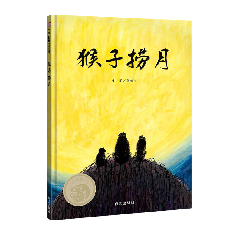 猴子捞月(精)