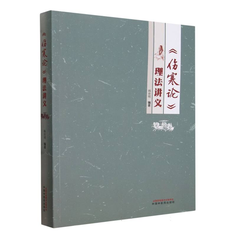 《伤寒论》理法讲义
