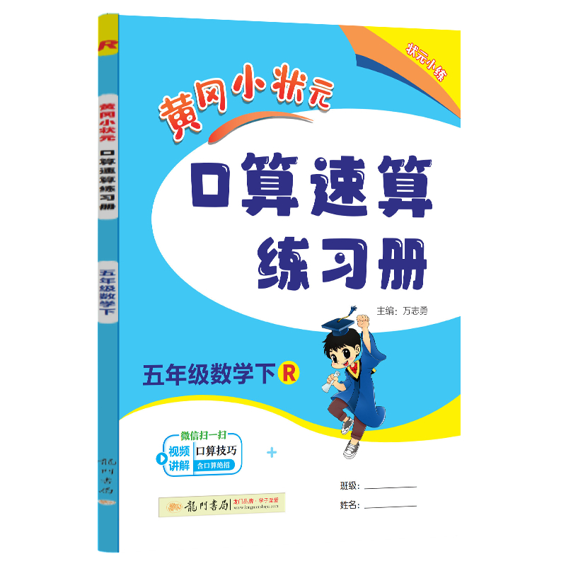 24春-黄冈小状元口算速算 五年级数学（下）R
