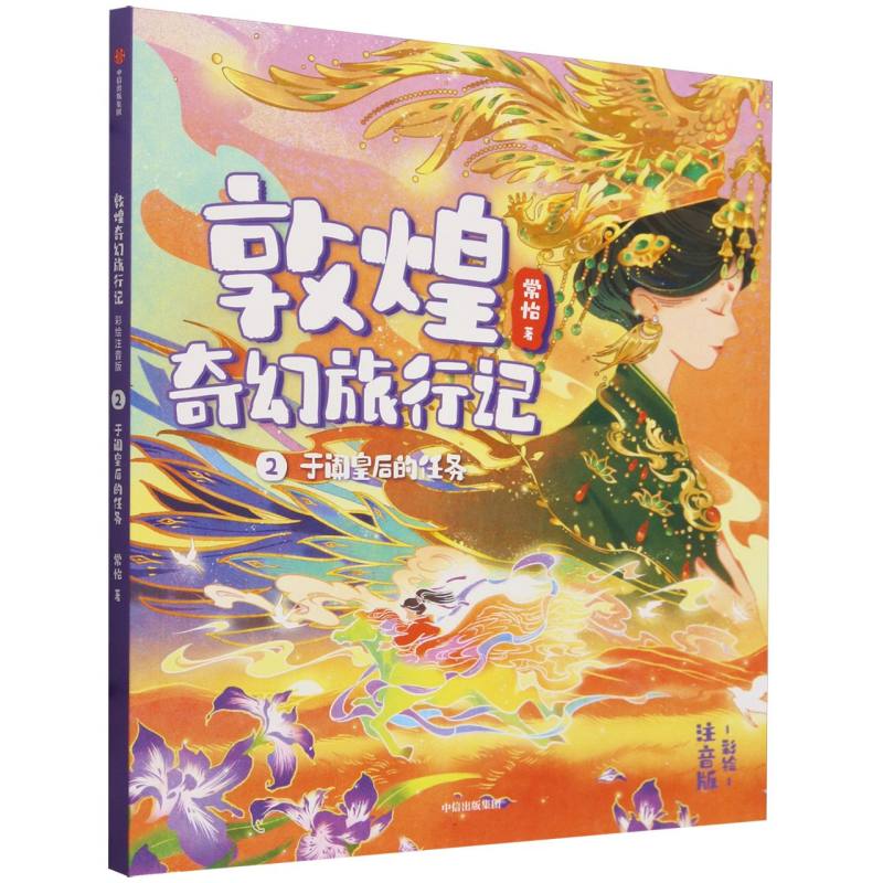 敦煌奇幻旅行记（彩绘注音版）2：于阗皇后的任务