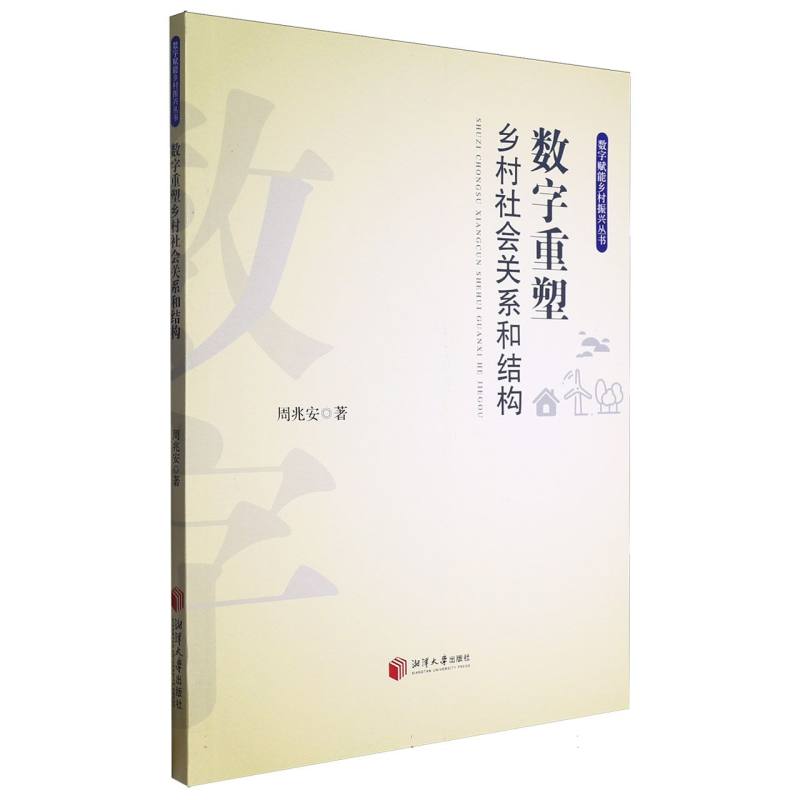 数字重塑乡村社会关系和结构