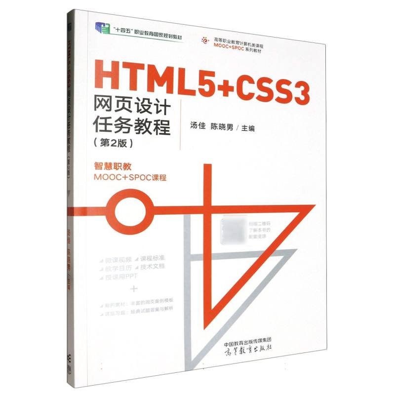 HTML5+CSS3网页设计任务教程（第2版）