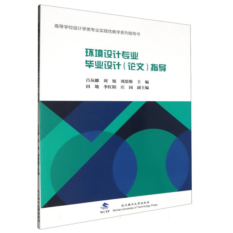 环境设计专业毕业设计（论文）指导