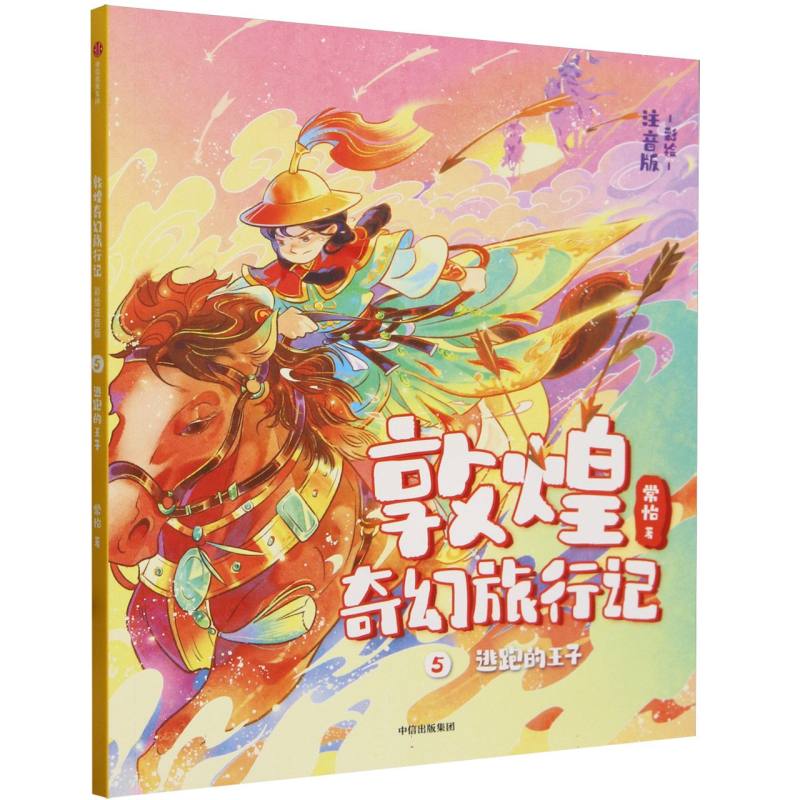 敦煌奇幻旅行记（彩绘注音版）5：逃跑的王子