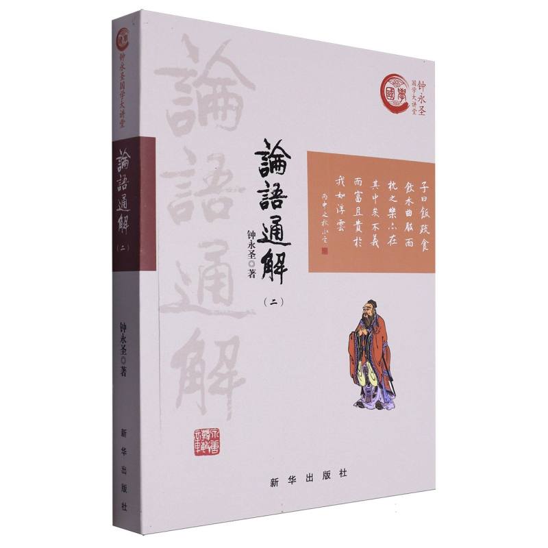 论语通解(2)/钟永圣国学大讲堂