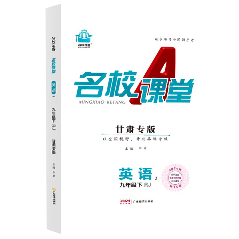 24春下册甘肃专版-《名校课堂》九年级英语（人教）