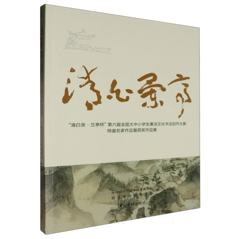 清白兰亭：“清白泉·兰亭杯”第六届全国大中小学生廉洁文化书法创作大赛特邀名家作品