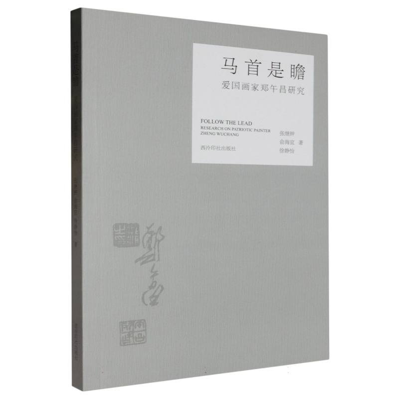 马首是瞻：爱国画家郑午昌研究