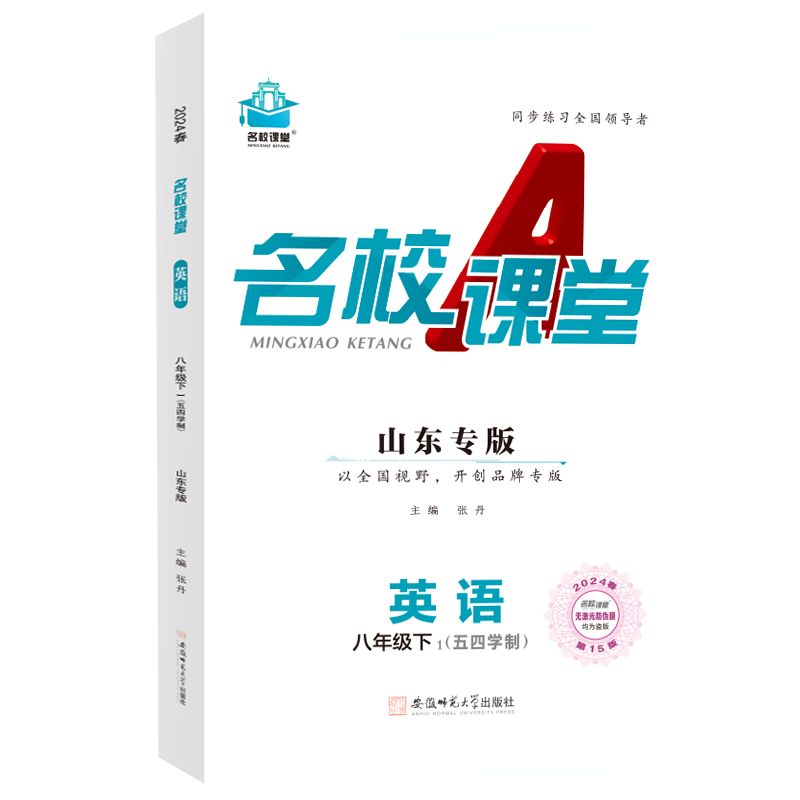 24春下册山东专版-《名校课堂》八年级英语（五四制）