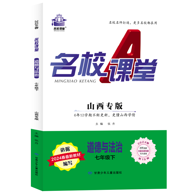24春下册山西专版-《名校课堂》七年级道德与法治（人教）