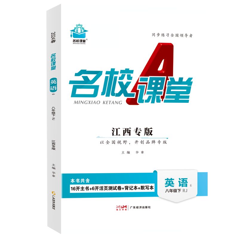 24春下册江西专版-《名校课堂》八年级英语（人教）