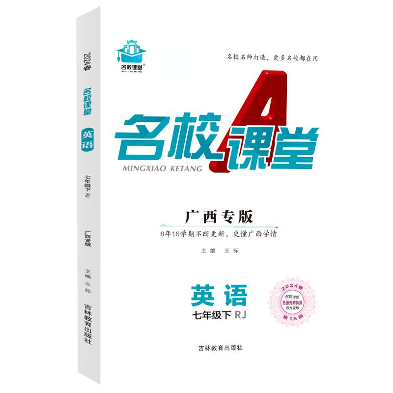 24春下册广西专版-《名校课堂》七年级英语（人教）