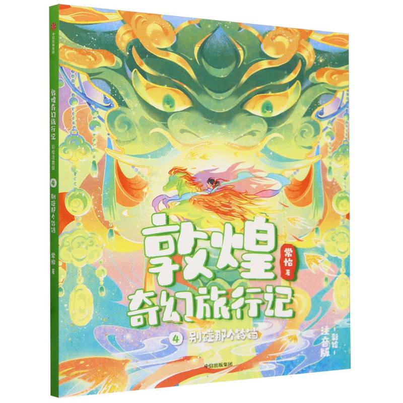 敦煌奇幻旅行记（彩绘注音版）4：别碰那个铃铛