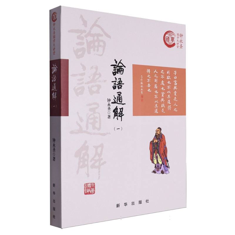 论语通解（1）