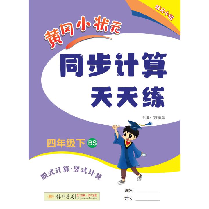 24春-黄冈小状元同步计算天天练 四年级（下）BS
