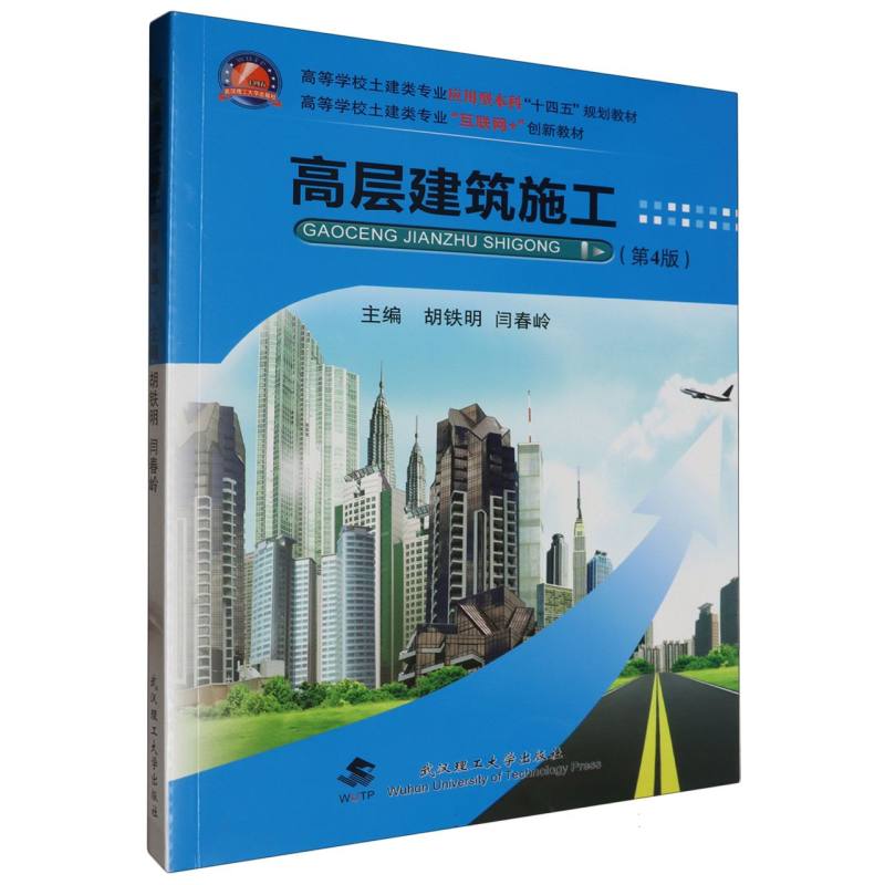 高层建筑施工/高等学校土建类专业十四五规划教材.专业课.建筑工程方向